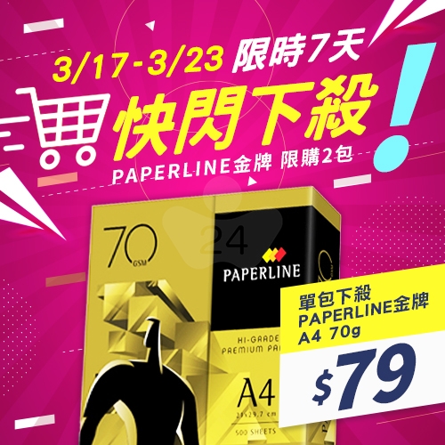 【3/17-3/23 快閃下殺】PAPERLINE GOLD金牌多功能影印紙 A4 70g 70磅 (單包裝)