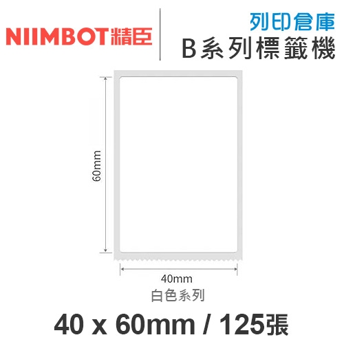 NIIMBOT精臣 B系列適用 / 40x60mm 白色標籤帶 ( 125張 )