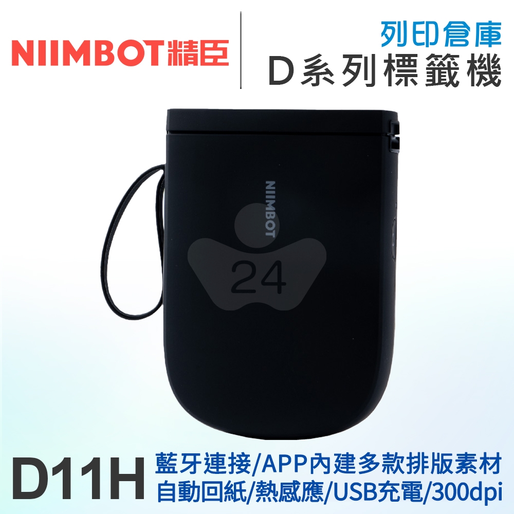NIIMBOT精臣 D11_H 高清列印版300dpi 自動回紙 熱感應標籤機 曜石黑 (適用寬15mm以內標籤帶)
