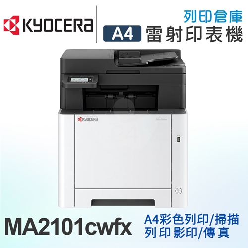 KYOCERA ECOSYS MA2101cwfx 彩色雷射多功能事務複合機 KYOCERA ECOSYS MA2101cwfx 彩色雷射多功能事務複合機