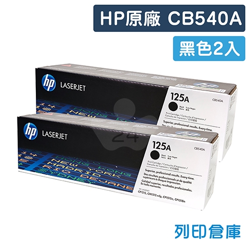 HP CB540A (125A) 原廠黑色碳粉匣超值組 (2黑)