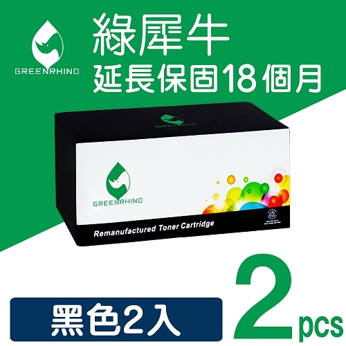 綠犀牛 for Fuji Xerox DocuPrint M115b (CT202137) 黑色環保碳粉匣 / 2黑超值組1K