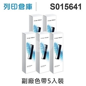 【相容色帶】For EPSON S015641 副廠黑色色帶超值組(5入) (LQ-310 / 310C)