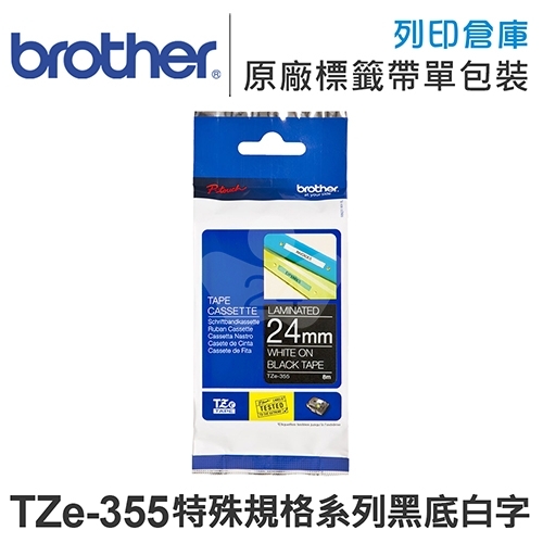 Brother TZ-355/TZe-355 特殊規格系列黑底白字標籤帶(寬度24mm)