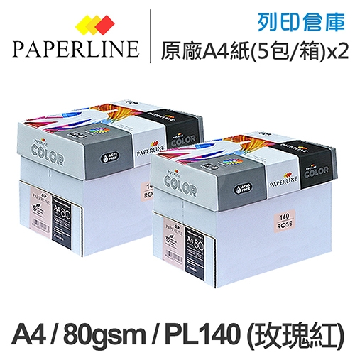 PAPERLINE PL140 玫瑰紅彩色影印紙 A4 80g 80磅 (5包/箱)x2