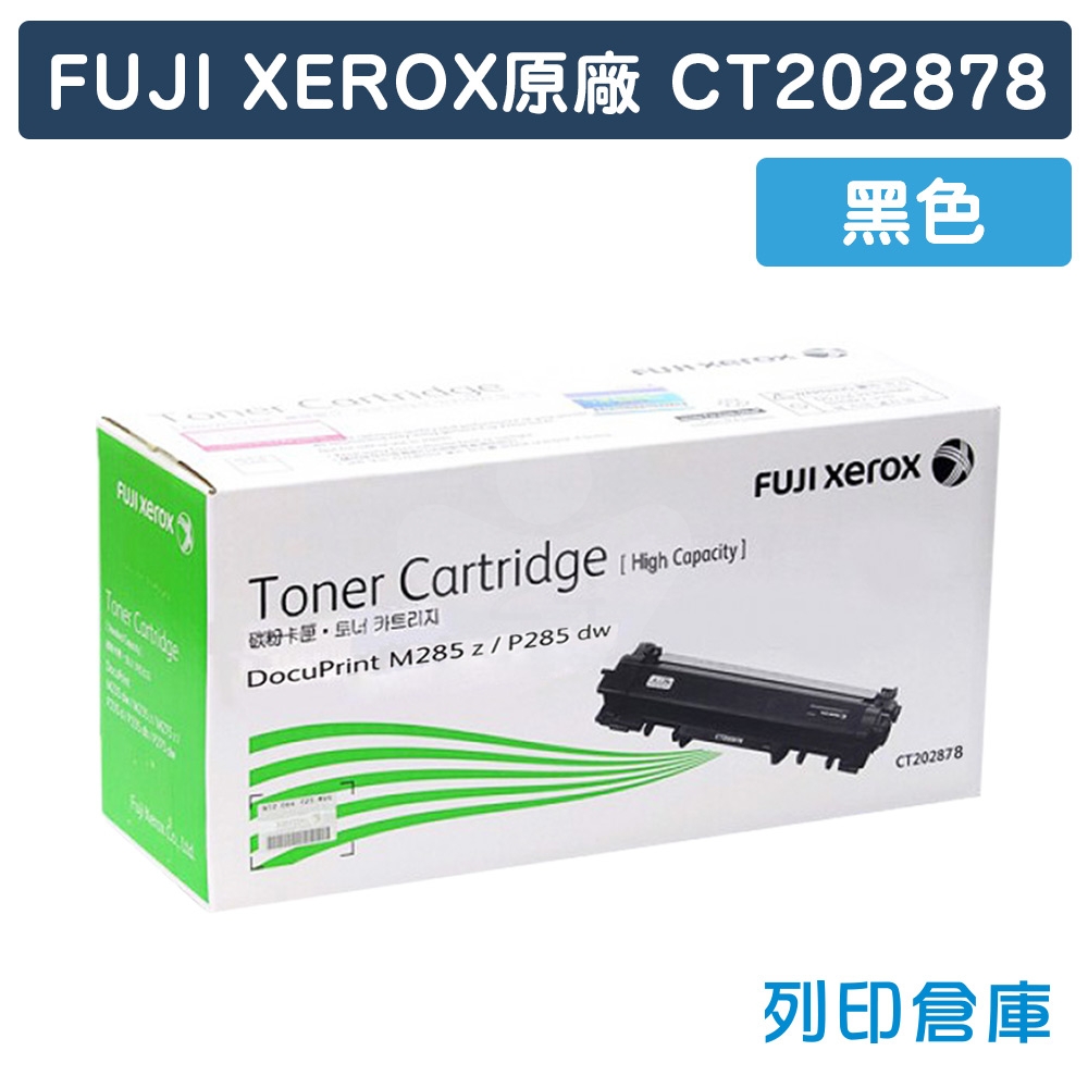 Fuji Xerox CT202878 原廠高容量黑色碳粉匣