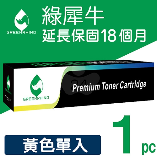 綠犀牛 for Fuji Xerox CT201437 黃色相容影印機碳粉匣