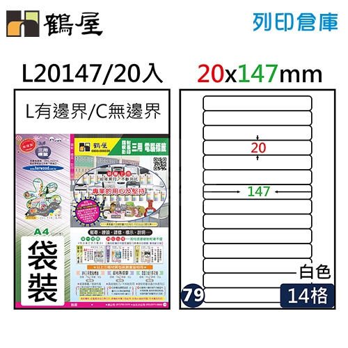 鶴屋 白色A4三用電腦標籤79號 L20147 / 20*147mm (20入/包)