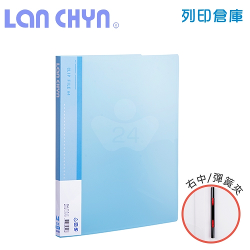 連勤 LC-322 果凍色系右中彈簧夾 PP資料夾－藍色1本