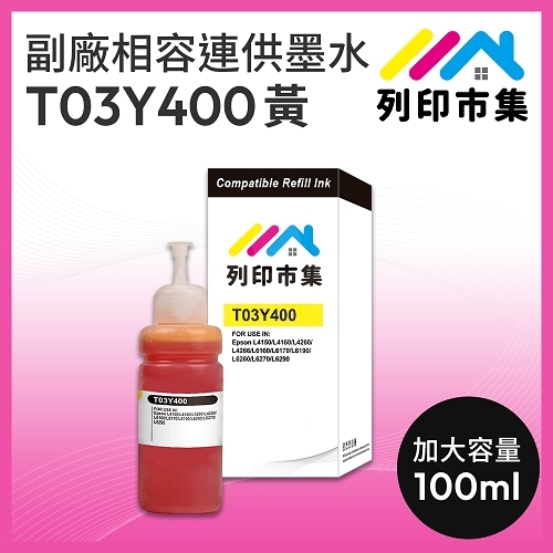 【列印市集】for EPSON T03Y400 黃色相容連供墨水 100ml增量版