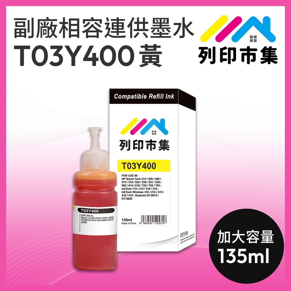 【列印市集】for EPSON T03Y400 黃色相容連供墨水 135ml 增量版