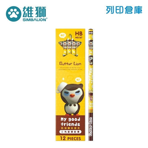 SIMBALION 雄獅 NO.167 奶油獅好朋友三角塗頭鉛筆 HB 12支/盒