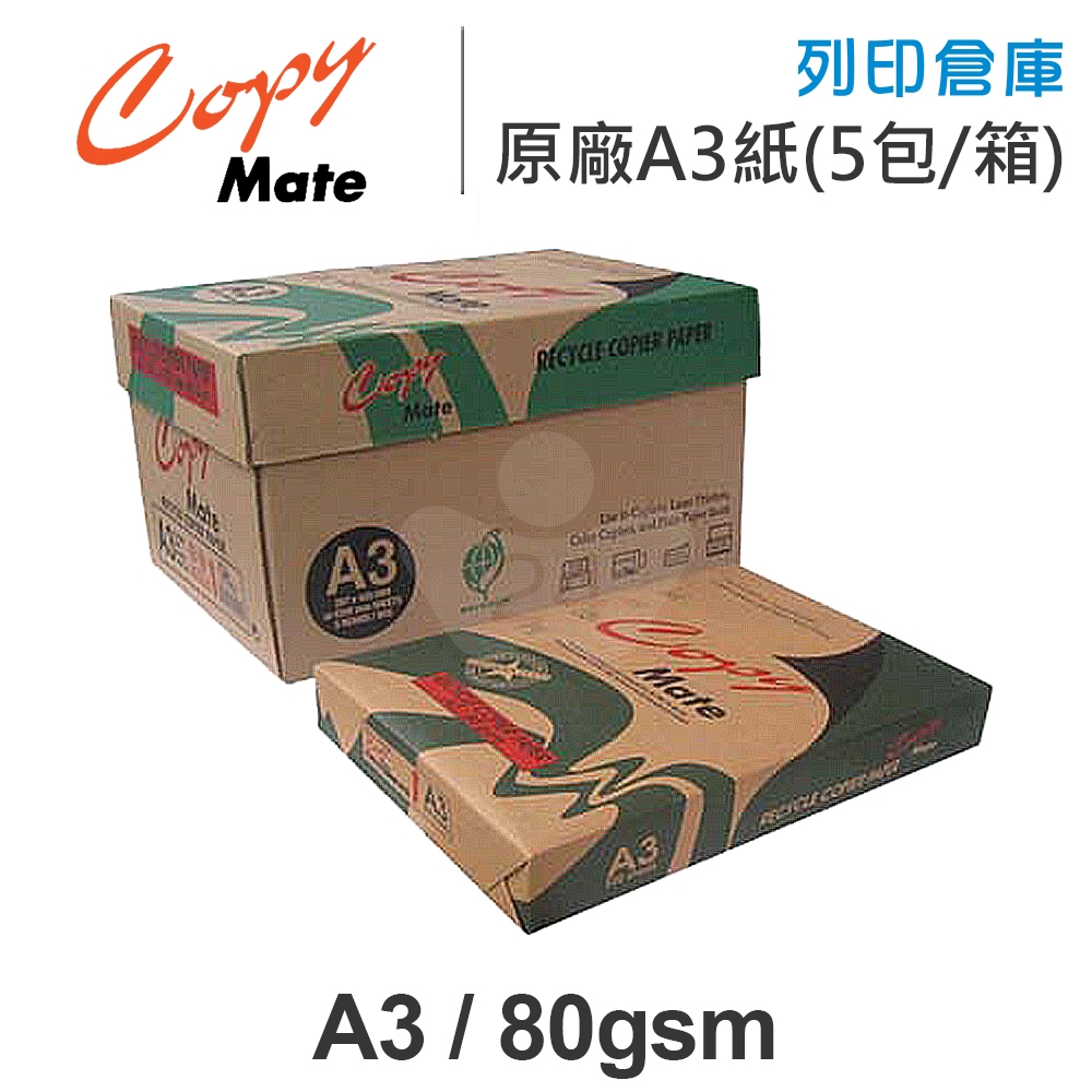 Copy Mate 環保再生影印紙 A3 80g 80磅 (5包/箱)