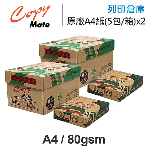 Copy Mate 環保再生影印紙 A4 80g 80磅 (5包/箱)x2