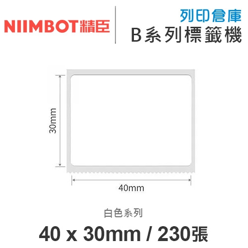 NIIMBOT精臣 B系列適用 / 40x30mm 白色標籤帶 ( 230張 )
