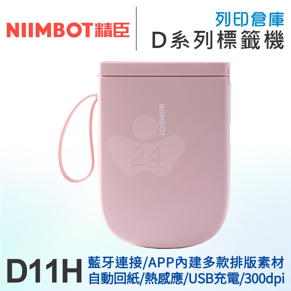 NIIMBOT精臣 D11_H 高清列印版300dpi 自動回紙 熱感應標籤機 珊瑚粉 (適用寬15mm以內標籤帶)