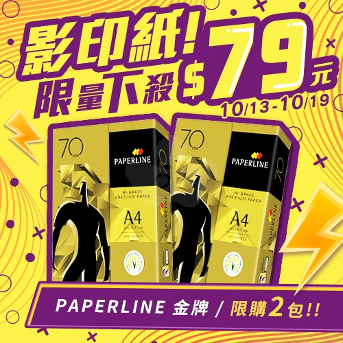 【10/13-10/19 快閃下殺】PAPERLINE GOLD金牌多功能影印紙 A4 70g 70磅 (單包裝)