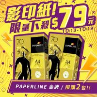 【10/13-10/19 快閃下殺】PAPERLINE GOLD金牌多功能影印紙 A4 70g 70磅 (單包裝)