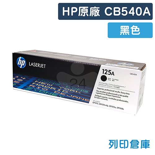 HP CB540A (125A) 原廠黑色碳粉匣