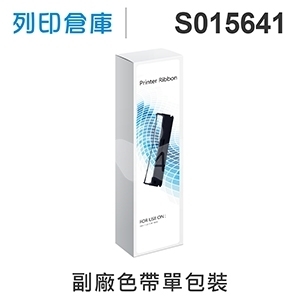 【相容色帶】For EPSON S015641 副廠黑色色帶 (LQ-310 / 310C)