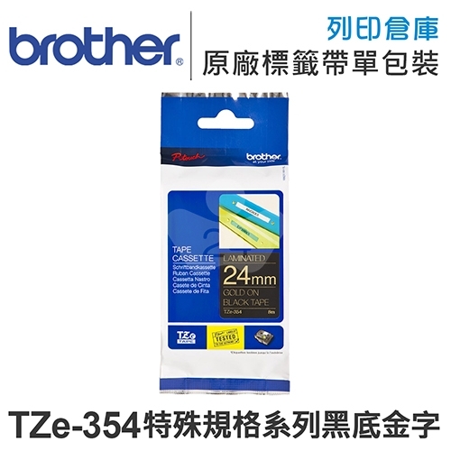 Brother TZ-354/TZe-354 特殊規格系列黑底金字標籤帶(寬度24mm)