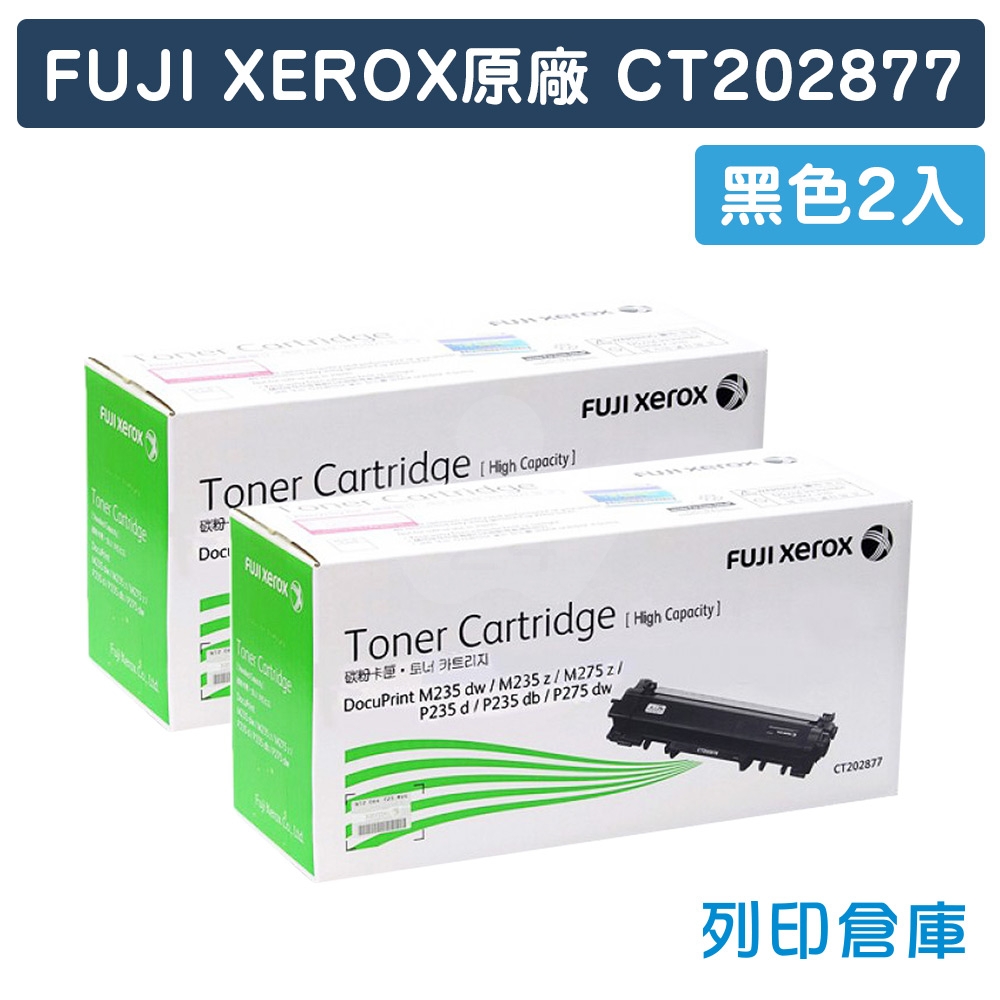 Fuji Xerox CT202877 原廠黑色碳粉匣(2黑)