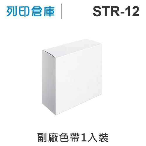 【相容色帶】HTT STR-12 副廠打卡鐘色帶