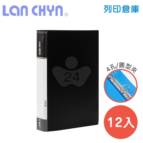 連勤 LC-9004A K 四孔圓型無耳夾 PP資料夾－黑色1箱（12本）