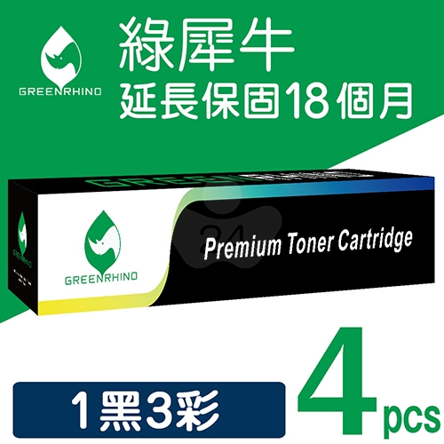 綠犀牛 for Fuji Xerox CT201434 / CT201435 / CT201436 / CT201437 1黑3彩超值組 相容影印機碳粉匣
