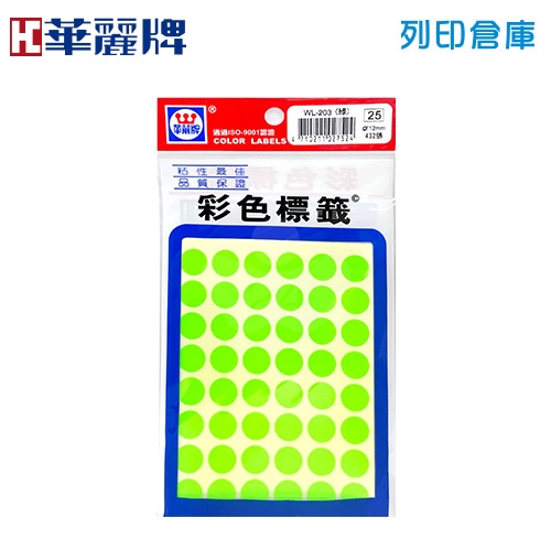 華麗牌 綠色螢光圓形標籤貼紙 WL-203 / 12mm (432張/包)
