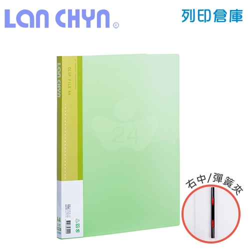 連勤 LC-322 果凍色系右中彈簧夾 PP資料夾－綠色1本