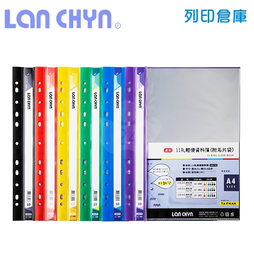 連勤 LC-380 輕便 11孔資料簿（附名片袋） A4／10頁－黑色1本