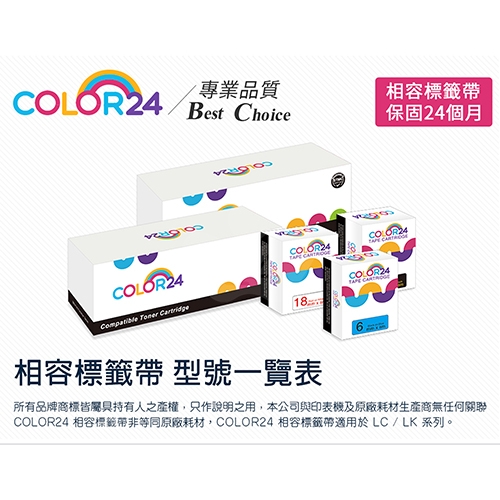 【COLOR24】for EPSON LC-6TBW / LK-6TBW 高黏性系列透明底黑字相容標籤帶(寬度24mm)