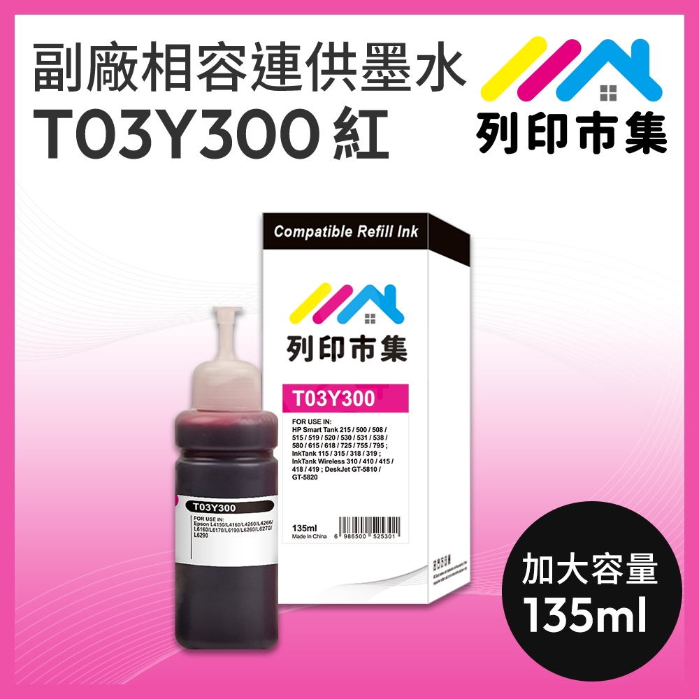 【列印市集】for EPSON T03Y300 紅色相容連供墨水 135ml 增量版