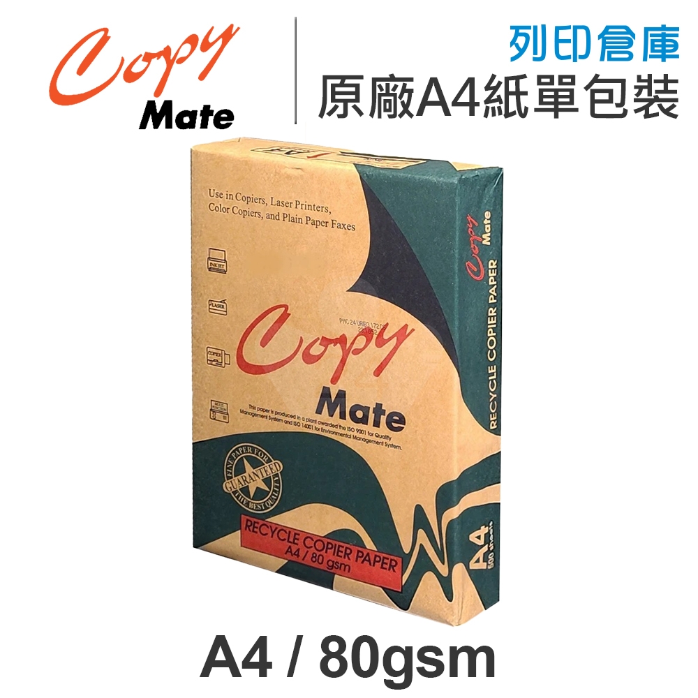 Copy Mate 環保再生影印紙 A4 80g 80磅 (單包裝)