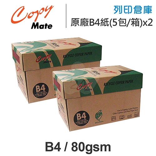 Copy Mate 環保再生影印紙 B4 80g 80磅 (5包/箱) x2