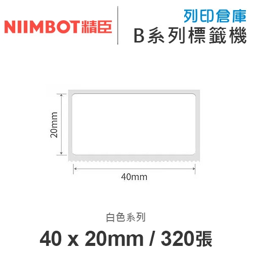 NIIMBOT精臣 B系列適用 / 40x20mm 大姓名貼 白色標籤帶 ( 320張 )