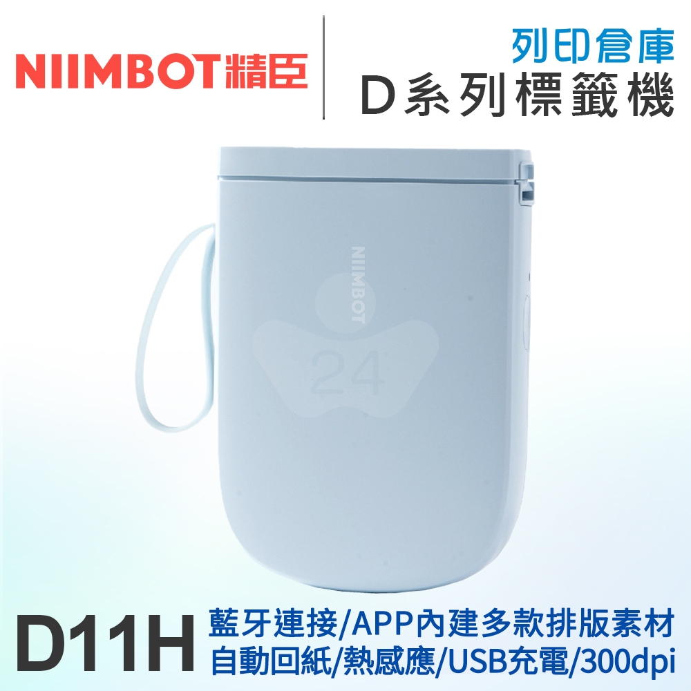 NIIMBOT精臣 D11_H 高清列印版300dpi 自動回紙 熱感應標籤機 月白藍 (適用寬15mm以內標籤帶)