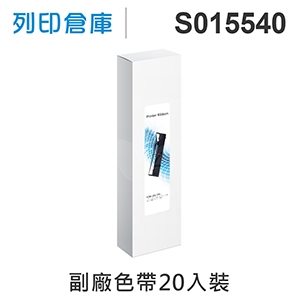 【相容色帶】For EPSON S015540 副廠黑色色帶超值組(20入) (FX-2170 / FX-2180 / LQ-2070 / 2070C / 2170C / 2080 / 2080C / 2180C / 2190C)