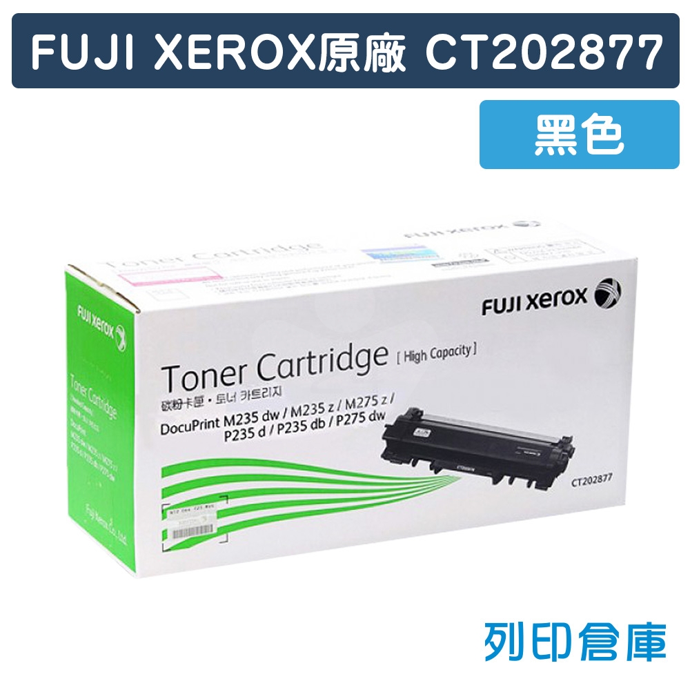 Fuji Xerox CT202877 原廠黑色碳粉匣