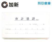 加新 憑證封面 100張/包（紙板270磅）