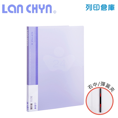 連勤 LC-322 果凍色系右中彈簧夾 PP資料夾－紫色1本
