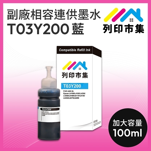 【列印市集】for EPSON T03Y200 藍色相容連供墨水 100ml增量版