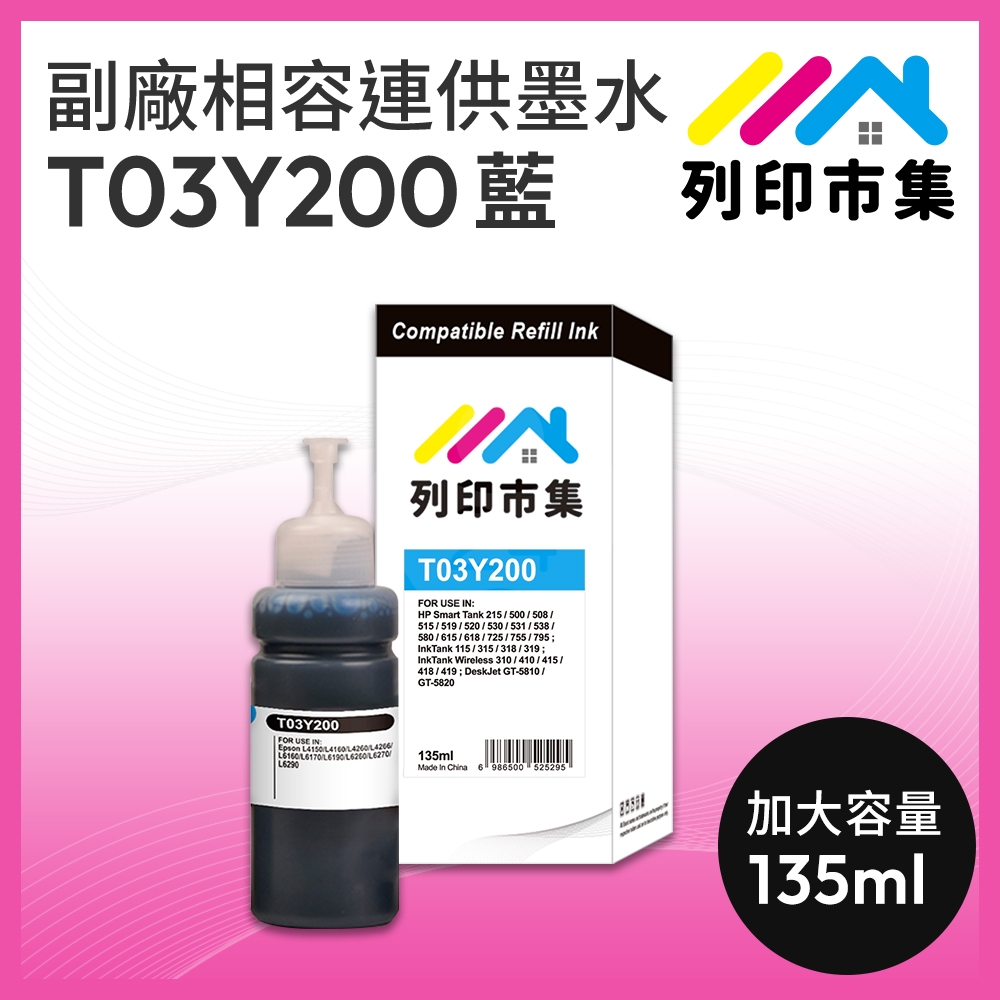【列印市集】for EPSON T03Y200 藍色相容連供墨水 135ml 增量版