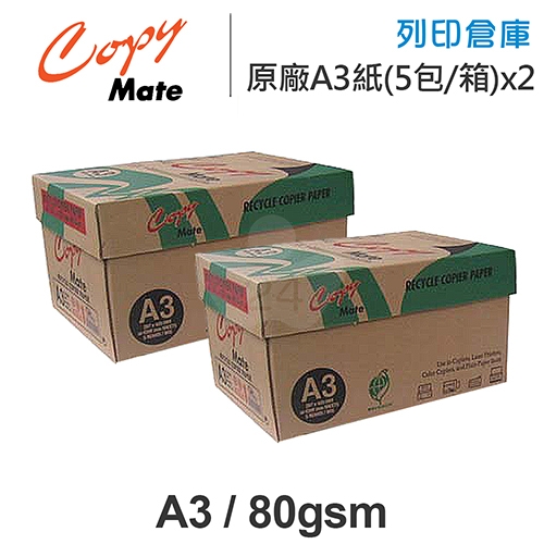 Copy Mate 環保再生影印紙 A3 80g 80磅 (5包/箱) x2