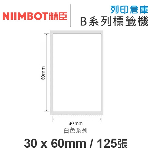 NIIMBOT精臣 B系列適用 / 30x60mm 白色標籤帶 ( 125張 )