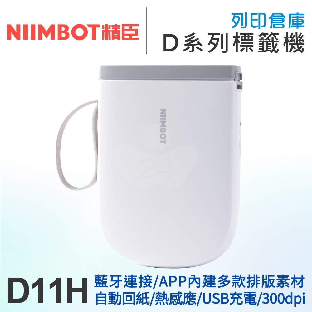 NIIMBOT精臣 D11_H 高清列印版300dpi 自動回紙 熱感應標籤機 白色 (適用寬15mm以內標籤帶)