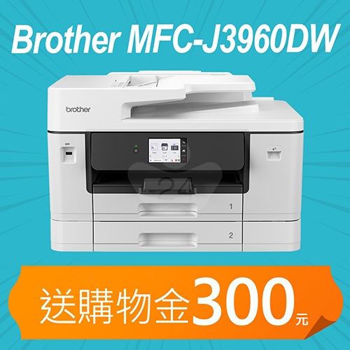 【加碼送購物金300元】BROTHER MFC-J3960DW A3 威力印第二代輕連供旗艦版 雙紙匣商用網路傳真事務機 防水墨水 ( 列印 / 複印 / 掃描 / 傳真 )