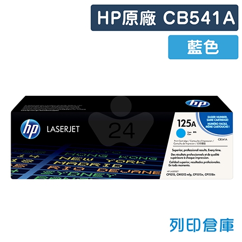 HP CB541A (125A) 原廠藍色碳粉匣
