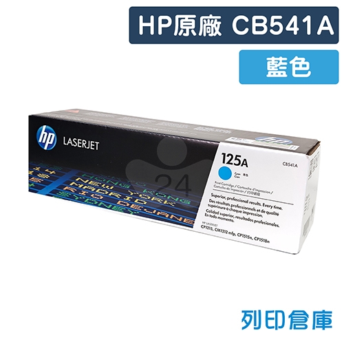 HP CB541A (125A) 原廠藍色碳粉匣